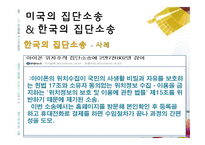 [소비자 행동론] 집단소송 및 단체소송 제도-18