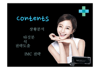 [광고론] 바슈롬의 IMC 전략-2