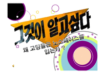 [소비자행동론] 고등학생의 노스페이스 유행화 현상 분석-1