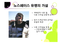 [소비자행동론] 고등학생의 노스페이스 유행화 현상 분석-8