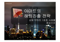 [국제경영] 이마트의 중국진출 전략-1