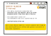 [국제경영] 이마트의 중국진출 전략-4