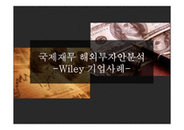 [국제재무] 국제재무 해외투자안분석-Wiley 기업사례-1