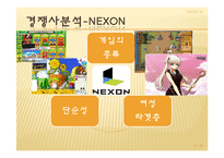 [무역개론] NC SOFT의 SWOT, 4P분석 및 문제점과 해결방안-17
