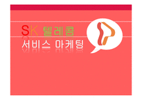 [경영학] SK텔레콤 서비스 마케팅-1
