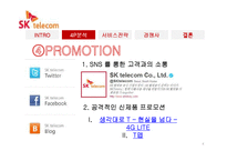 [경영학] SK텔레콤 서비스 마케팅-4
