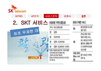 [경영학] SK텔레콤 서비스 마케팅-6