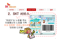 [경영학] SK텔레콤 서비스 마케팅-8