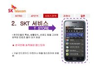 [경영학] SK텔레콤 서비스 마케팅-9