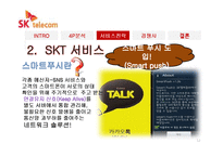 [경영학] SK텔레콤 서비스 마케팅-12