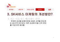 [경영학] SK텔레콤 서비스 마케팅-17