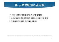 [경제학사] 케인즈학파의 등장과 고전학파의 붕괴-7