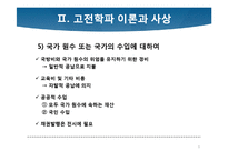 [경제학사] 케인즈학파의 등장과 고전학파의 붕괴-9