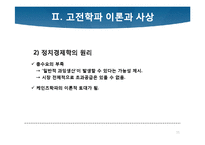 [경제학사] 케인즈학파의 등장과 고전학파의 붕괴-11