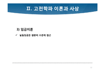[경제학사] 케인즈학파의 등장과 고전학파의 붕괴-12