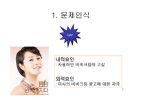[소비자 의사결정론] BB크림 구매의사 결정과정-2
