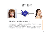 [소비자 의사결정론] BB크림 구매의사 결정과정-3