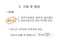 [소비자 의사결정론] BB크림 구매의사 결정과정-11