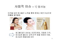 [소비자 의사결정론] BB크림 구매의사 결정과정-15