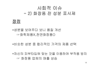 [소비자 의사결정론] BB크림 구매의사 결정과정-18