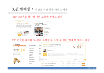 국내외 서비스 마케팅 사례 연구-체험마케팅, 내부마케팅과 고객만족-15