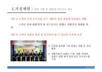 국내외 서비스 마케팅 사례 연구-체험마케팅, 내부마케팅과 고객만족-18