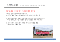국내외 서비스 마케팅 사례 연구-체험마케팅, 내부마케팅과 고객만족-20