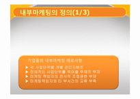 [서비스 마케팅] 내부 마케팅 성공 실패 사례-3