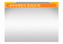 [서비스 마케팅] 내부 마케팅 성공 실패 사례-4