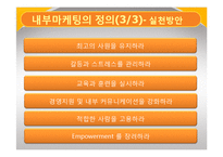 [서비스 마케팅] 내부 마케팅 성공 실패 사례-5