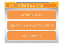 [서비스 마케팅] 내부 마케팅 성공 실패 사례-7