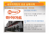 [서비스 마케팅] 내부 마케팅 성공 실패 사례-11