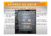 [서비스 마케팅] 내부 마케팅 성공 실패 사례-14