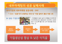 [서비스 마케팅] 내부 마케팅 성공 실패 사례-17