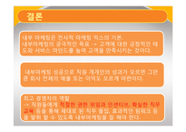 [서비스 마케팅] 내부 마케팅 성공 실패 사례-18
