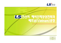 [인적자원관리] LS전선의 해외 인재양성 전략 분석-1