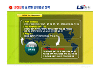 [인적자원관리] LS전선의 해외 인재양성 전략 분석-8