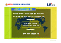 [인적자원관리] LS전선의 해외 인재양성 전략 분석-9