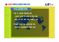 [인적자원관리] LS전선의 해외 인재양성 전략 분석-13