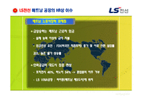 [인적자원관리] LS전선의 해외 인재양성 전략 분석-15
