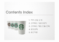 [경영학] 스타벅스의 해외진출 성공 사례-2