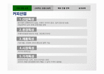 [경영학] 스타벅스의 해외진출 성공 사례-3