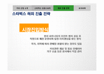 [경영학] 스타벅스의 해외진출 성공 사례-11
