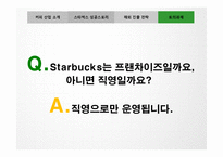 [경영학] 스타벅스의 해외진출 성공 사례-16