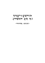 [국제통상] 전략물자수출입제도와 국제협약 연구-1