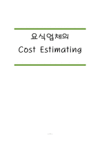 [원가관리] 요식업의 원가측정분석-1