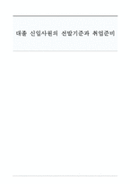 [인적자원관리] 대졸 신입사원의 선발기준과 취업준비-1