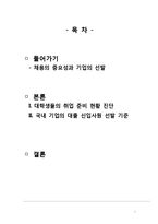 [인적자원관리] 대졸 신입사원의 선발기준과 취업준비-2