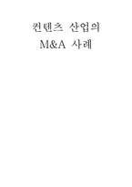 컨텐츠 산업의 M&A 사례-1