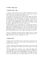 [국제재무] 헤지펀드 & 사모펀드 분석-2